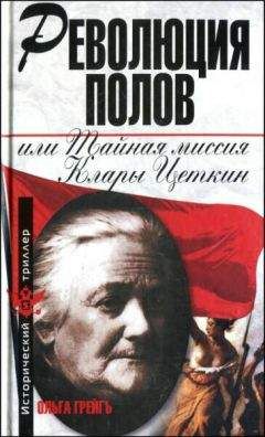 Ольга Грейгъ - Революция полов, или Тайная миссия Клары Цеткин
