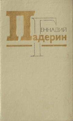 Геннадий Падерин - Ab origine