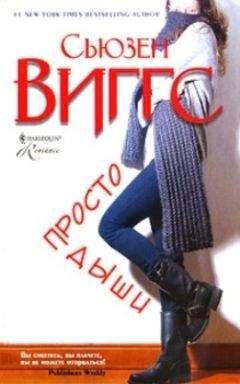 Сьюзен Виггз - Просто дыши