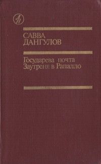 Савва Дангулов - Государева почта + Заутреня в Рапалло