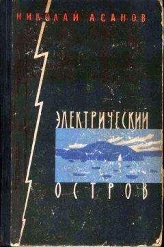 Николай Асанов - Электрический остров