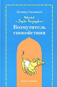 Леонид Соловьёв - Возмутитель спокойствия