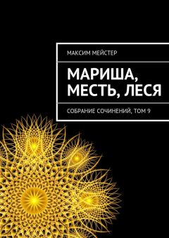 Максим Мейстер - Мариша, Месть, Леся