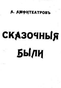 Александр Амфитеатров - Землетрясение
