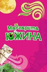 Маргарита Южина - Принцесса в лопухах