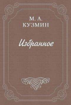 Михаил Кузмин - Раздумья и недоуменья Петра Отшельника