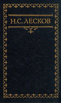 Николай Лесков - Путимец