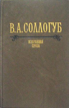 Владимир Соллогуб - Большой свет
