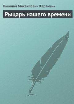 Николай Карамзин - Рыцарь нашего времени