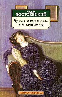Федор Достоевский - Роман в девяти письмах