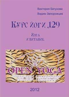 Виктория Бегунова - Курс Йоги 129. Йога и питание. Голодание