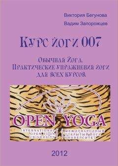 Виктория Бегунова - Курс Йоги 007. Обычная Йога. Практические упражнения йоги для всех курсов
