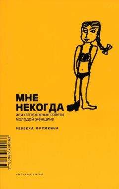 Ревекка Фрумкина - Мне некогда, или Осторожные советы молодой женщине