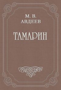 Михаил Авдеев - Варенька