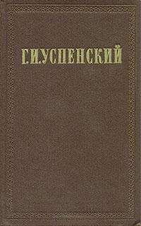Глеб Успенский - Равнение "Под-одно"