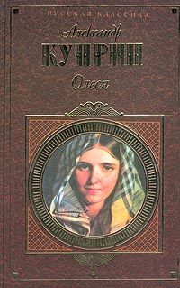 Александр Куприн - Наталья Давыдовна