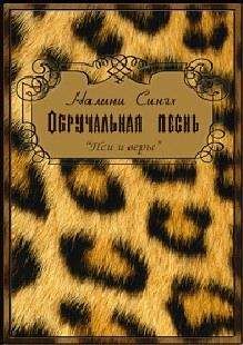 Налини Сингх - Обручальная песнь
