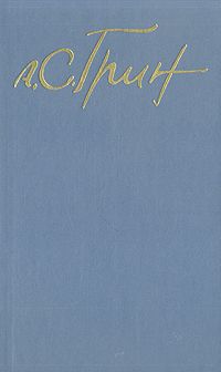 Александр Грин - Том 1. Рассказы 1906-1912