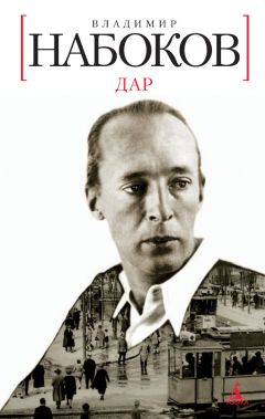 Владимир Набоков - Дар