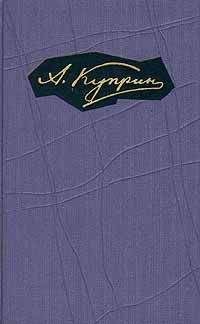 Александр Куприн - Том 2. Произведения 1896-1900