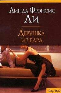 Линда Ли - Девушка из бара