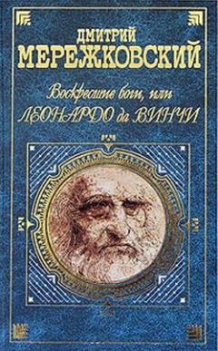 Дмитрий Мережковский - Воскресшие боги, или Леонардо да Винчи