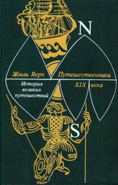 Жюль Верн - Путешественники XIX века