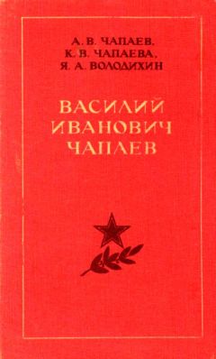 Александр Чапаев - Василий Иванович Чапаев