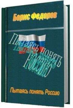 Борис Федоров - Пытаясь понять Россию