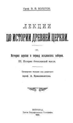 Василий Болотов - Лекции по истории Древней Церкви. Том IV