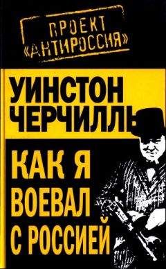 Уинстон Черчилль - Как я воевал с Россией