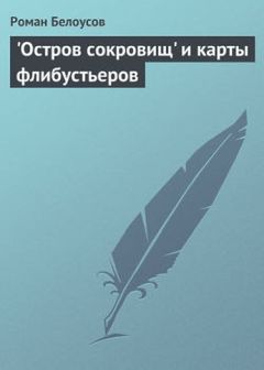 Роман Белоусов - "Остров сокровищ" и карты флибустьеров