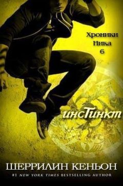 Шеррилин Кеньон - Инстинкт (ЛП)