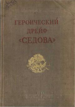 Л. Хват - Героический дрейф "Седова"