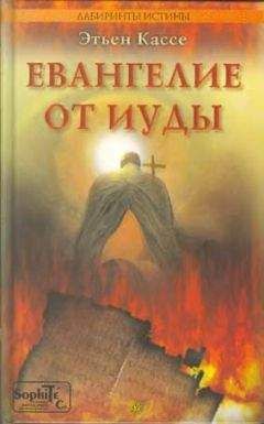 Этьен Кассе - Евангелие от Иуды