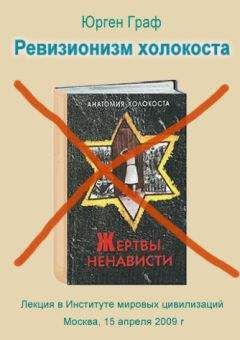 Юрген Граф - Ревизионизм холокоста
