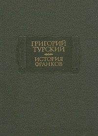 Григорий Турский - История франков