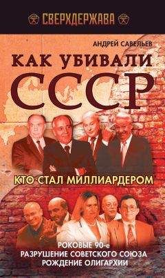 Андрей Савельев - Как убивали СССР. Кто стал миллиардером