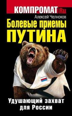 Алексей Челноков - Болевые приемы Путина. Удушающий захват для России