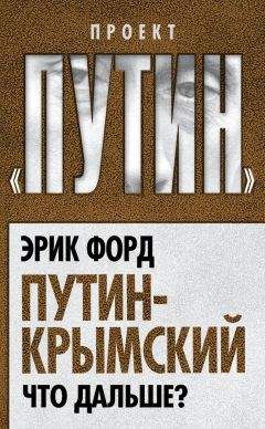 Эрик Форд - Путин-Крымский. Что дальше?