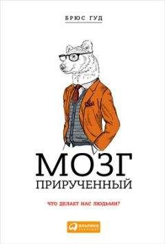 Брюс Гуд - Мозг прирученный: Что делает нас людьми?