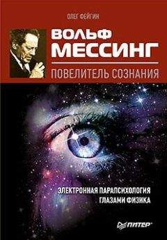 Олег Фейгин - Вольф Мессинг – повелитель сознания