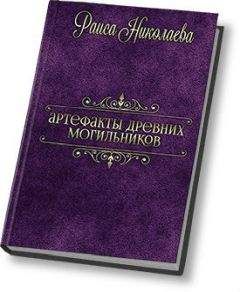 Раиса Николаева - Артефакты древних могильников (СИ)