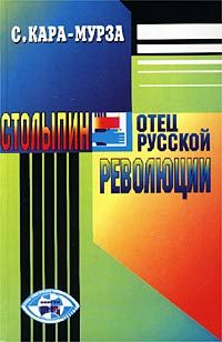 Сергей Кара-Мурза - Столыпин — отец русской революции