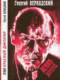 Георгий Вернадский - Ленин - красный диктатор