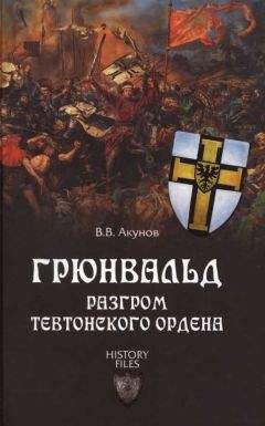 Вольфганг Акунов - Грюнвальд. Разгром Тевтонского ордена