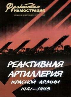 Михаил Макаров - Реактивная артиллерия Красной Армии