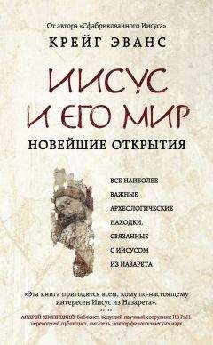 Крейг Эванс - Иисус и его мир. Новейшие открытия