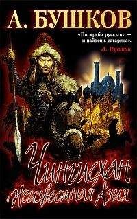 Александр Бушков - Чингисхан: Неизвестная Азия