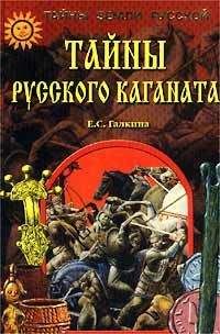 Елена Галкина - Тайны Русского каганата